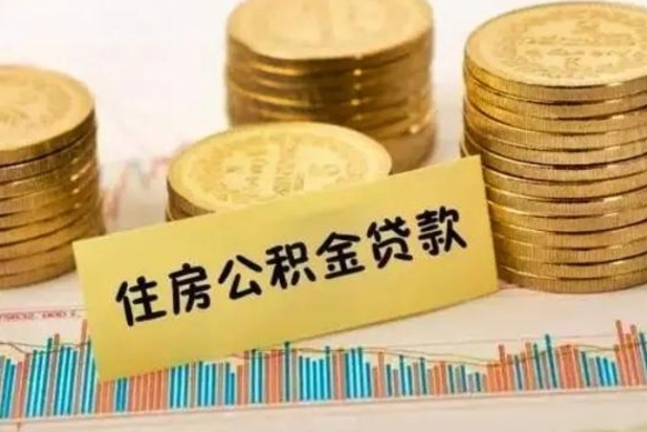 宝鸡公积金离开帮取（公积金离职取）