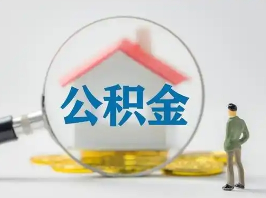宝鸡封存公积金提出（封存公积金提取流程2021）